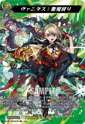 DZ-BT12/MSR18 MSR ヴァニタス：悪魔狩り