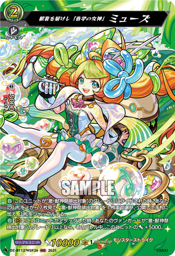 DZ-BT12/MSR24 MSR 歓喜を届けし「音学の女神」 ミューズ