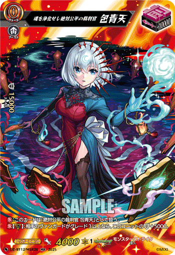 DZ-BT12/MSR28 MSR 魂を浄化せし絶対公平の裁判官 包青天