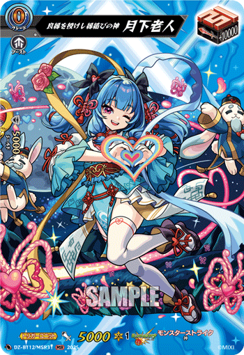 DZ-BT12/MSR31 MSR 良縁を授けし縁結びの神 月下老人
