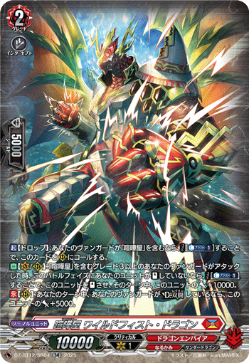 DZ-BT12/SR04 SR 喧嘩屋 ワイルドフィスト・ドラゴン