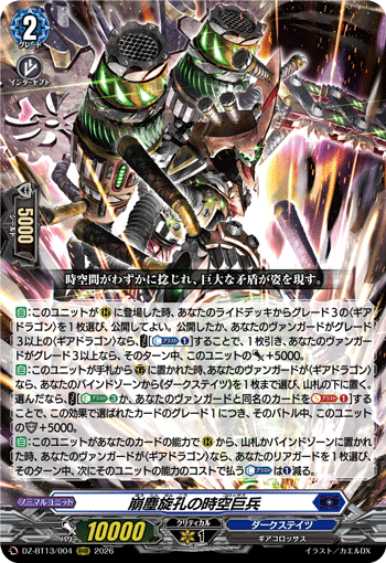 DZ-BT13/004 RRR 崩塵旋孔の時空巨兵