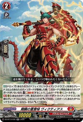 DZ-BT13/032 RR 剛鱗の重雷槌 ヴィクティアス