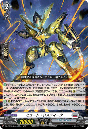 DZ-BT13/040 RR ヒュート・リスティーク