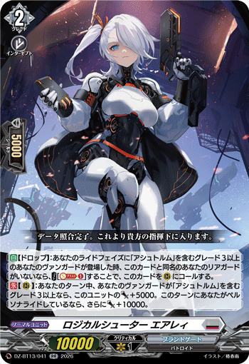 DZ-BT13/041 RR ロジカルシューター エアレィ