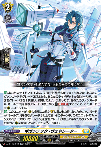 DZ-BT13/044 RR ギガンテック・ヴェネレーター