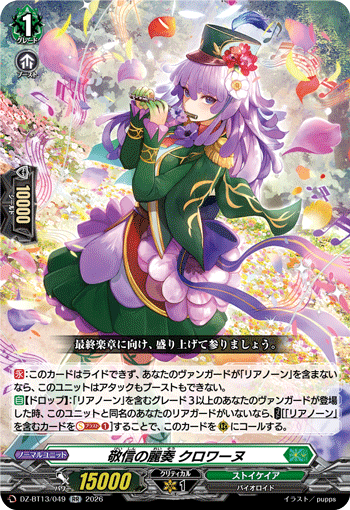 DZ-BT13/049 RR 敬信の麗奏 クロワーヌ