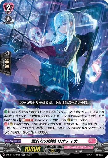 DZ-BT13/051 RR 雪灯りの精読 リオティカ
