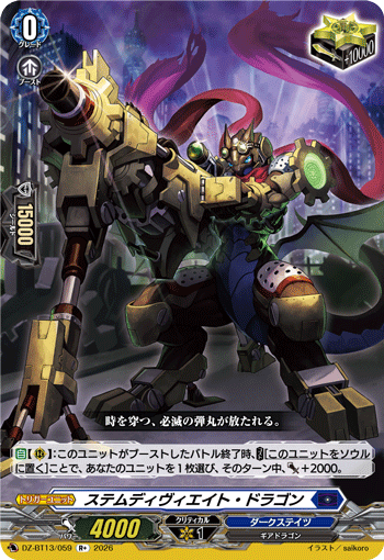 DZ-BT13/059 R+ ステムディヴィエイト・ドラゴン