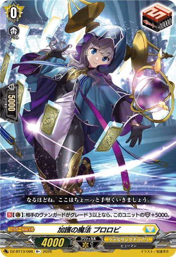 DZ-BT13/066 R+ 加護の魔法 プロロビ