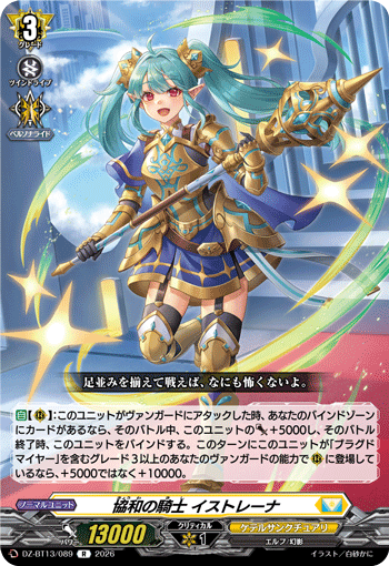 DZ-BT13/089 R 協和の騎士 イストレーナ