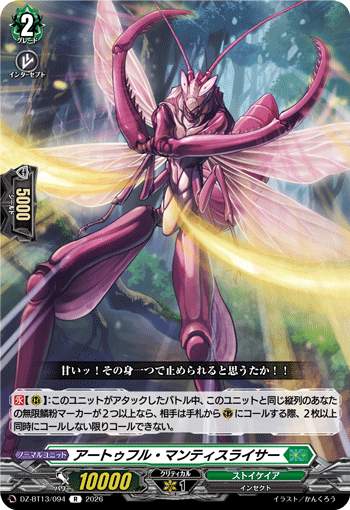 DZ-BT13/094 R アートゥフル・マンティスライサー