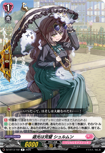 DZ-BT13/102 R 遮光は完璧 シュルムン