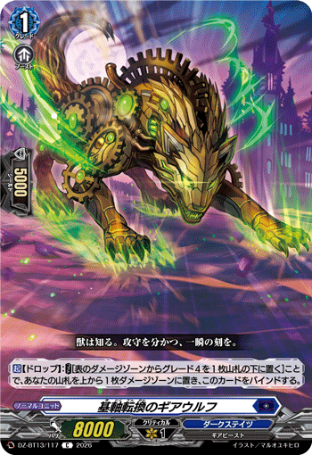 DZ-BT13/117 C 基軸転換のギアウルフ