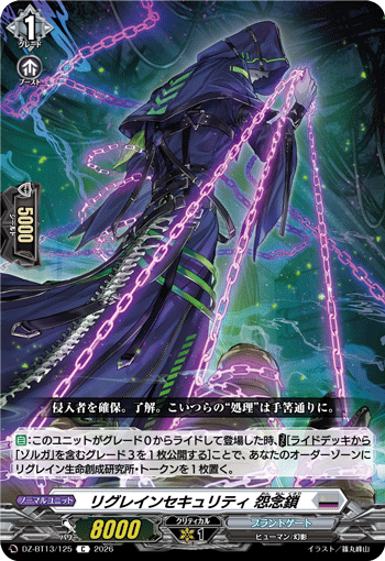 DZ-BT13/125 C リグレインセキュリティ 怨念鎖