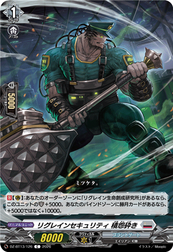 DZ-BT13/126 C リグレインセキュリティ 積怨砕き