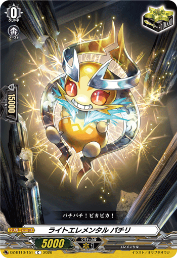 DZ-BT13/151 C ライトエレメンタル パチリ
