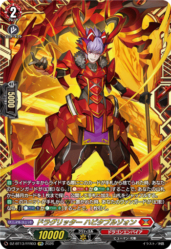 DZ-BT13/FFR03 FFR ドラグリッター ハビタブルゾォン