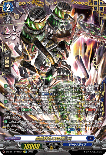 DZ-BT13/FFR04 FFR 崩塵旋孔の時空巨兵