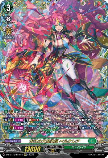 DZ-BT13/FFR14 FFR 悠久の大魔法師 ベルクレア