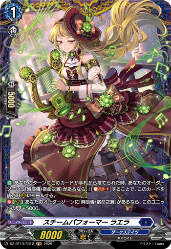 DZ-BT13/FR12 FR スチームパフォーマー ラエラ