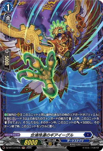 DZ-BT13/FR15 FR 合浦珠還のギアイーグル