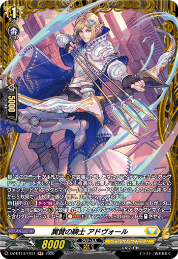 DZ-BT13/FR31 FR 翼賛の騎士 アドヴォール