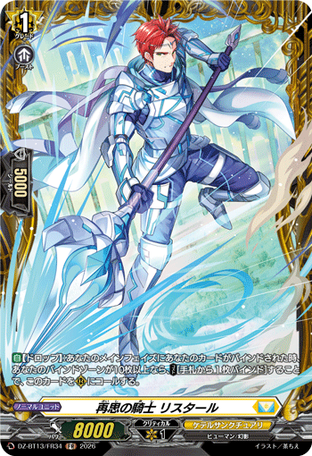 DZ-BT13/FR34 FR 再思の騎士 リスタール