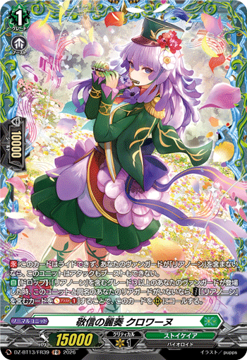 DZ-BT13/FR39 FR 敬信の麗奏 クロワーヌ