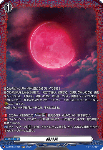 DZ-BT13/FR55 FR 赫月光