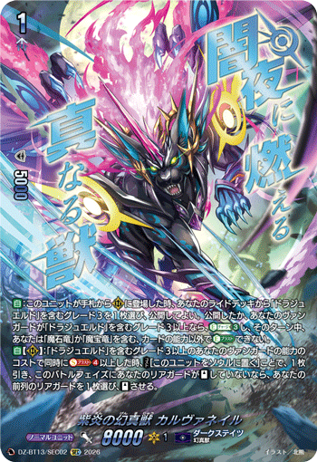 DZ-BT13/SEC02 SEC 紫炎の幻真獣 カルヴァネイル