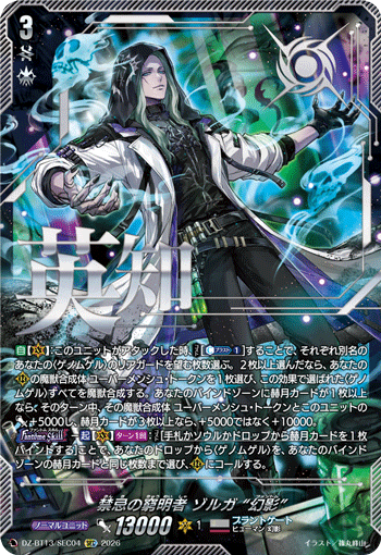 DZ-BT13/SEC04 SEC 禁忌の窮明者 ゾルガ “幻影”