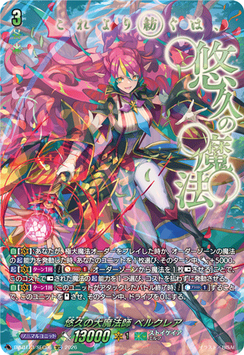 DZ-BT13/SEC06 SEC 悠久の大魔法師 ベルクレア