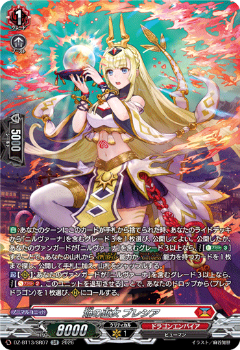 DZ-BT13/SR07 SR 焔の巫女 ブレシア