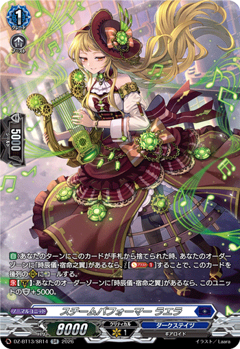 DZ-BT13/SR14 SR スチームパフォーマー ラエラ