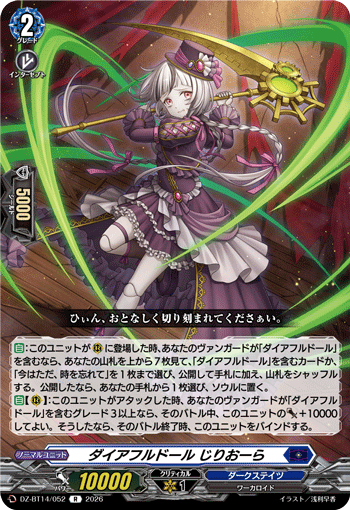 DZ-BT14/052 R ダイアフルドール じりおーら