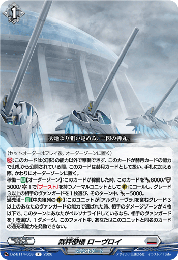 DZ-BT14/058 R 裁秤僚機 ローヴロイ