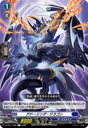 DZ-BT14/085 C アドーリング・ドラゴン