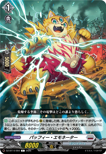 DZ-BT14/094 C パッフィー・エモネーター