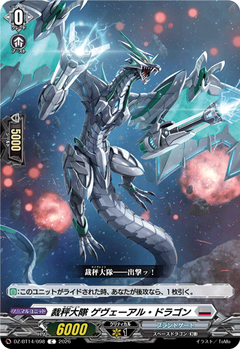DZ-BT14/098 C 裁秤大隊 ゲヴェーアル・ドラゴン