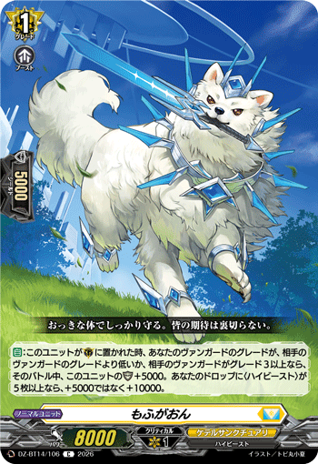 DZ-BT14/106 C もふがおん