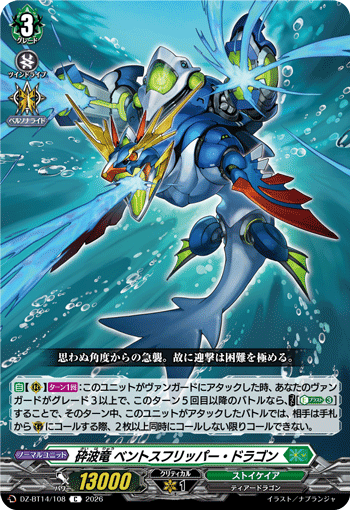 DZ-BT14/108 C 砕波竜 ベントスフリッパー・ドラゴン