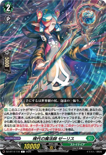 DZ-BT14/110 C 稀代の魔法師 ゼーリス