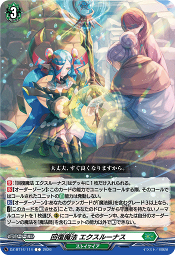 DZ-BT14/114 C 回復魔法 エクスルーナス