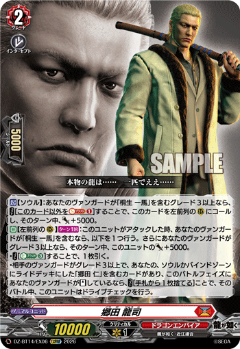 DZ-BT14/EX06 EXRRR 郷田 龍司