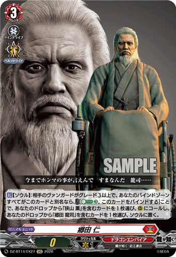 DZ-BT14/EX27 EXC 郷田 仁