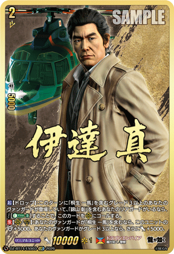 DZ-BT14/EXS03 EXS 伊達 真