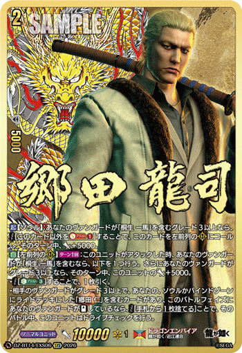 DZ-BT14/EXS06 EXS 郷田 龍司