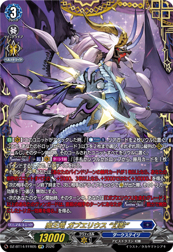 DZ-BT14/FFR05 FFR 魔王竜 ガブエリウス “幻影”