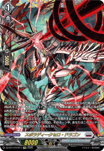 DZ-BT14/FFR11 FFR スポラディークセロ・ドラゴン